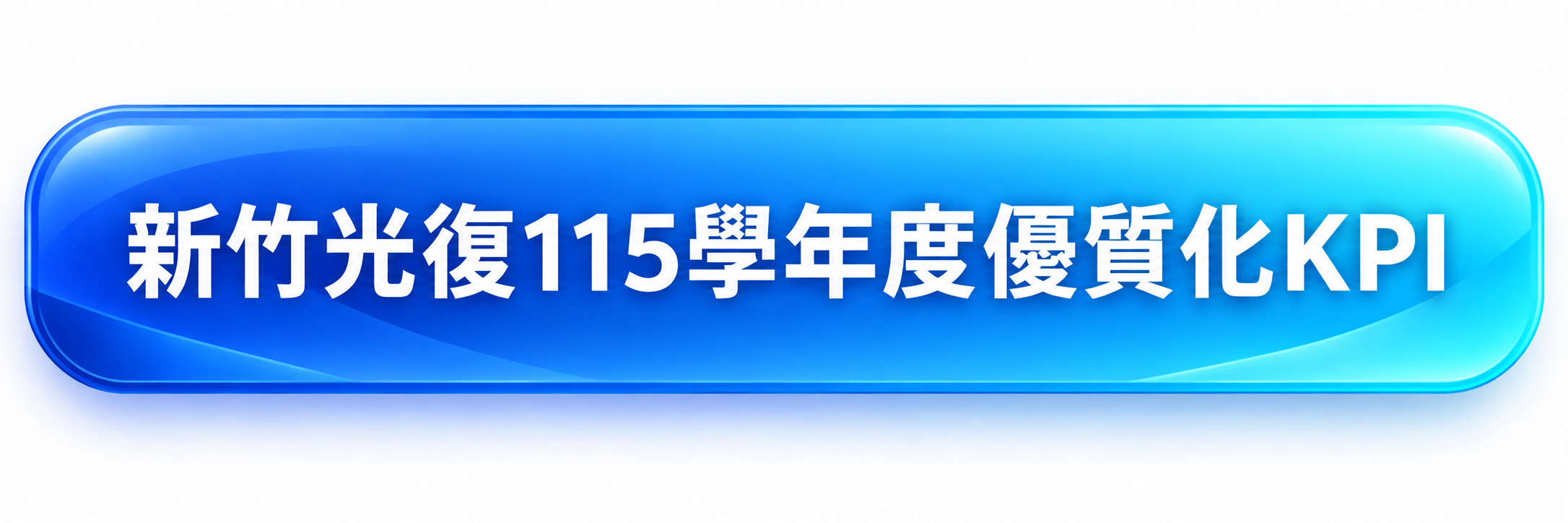 開啟115學年度 KPI 填報頁